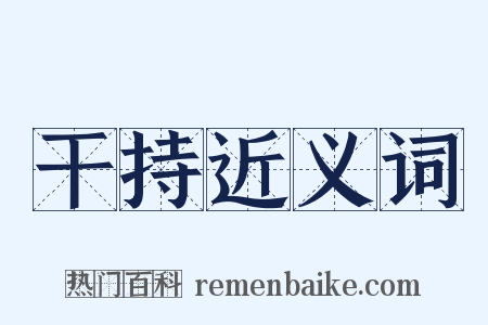 干持近义词是什么意思的图片